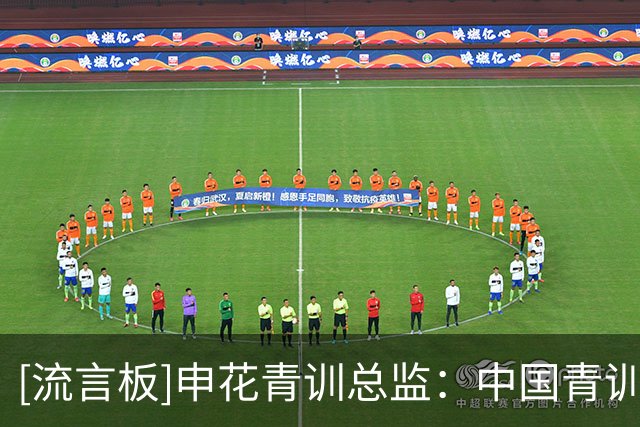 [流言板]申花青训总监：中国青训成绩压力来得太早，会限制球员成长-国际足球-国际足球资讯-虎扑社区